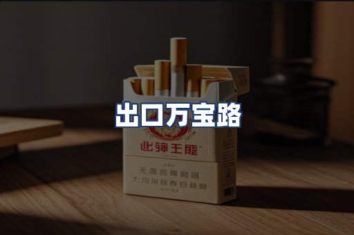 出口万宝路