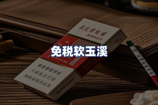 免税软玉溪